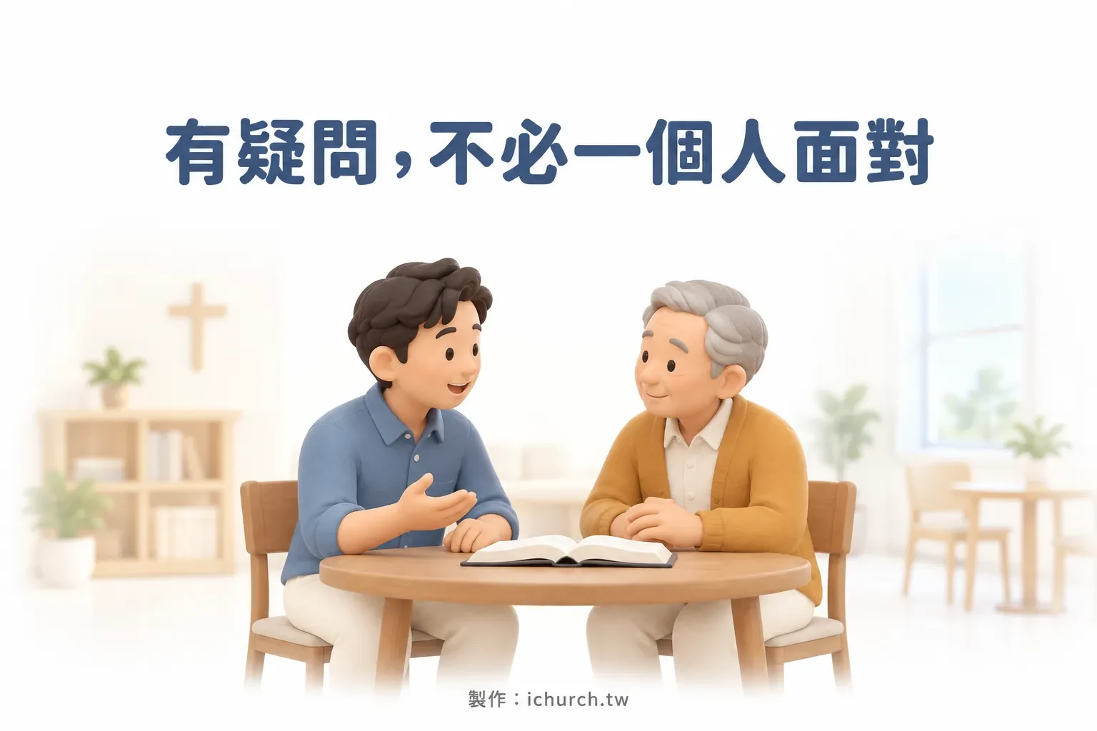 一位年輕人和長者坐在桌邊，面前攤開聖經，年輕人邊說邊比手勢