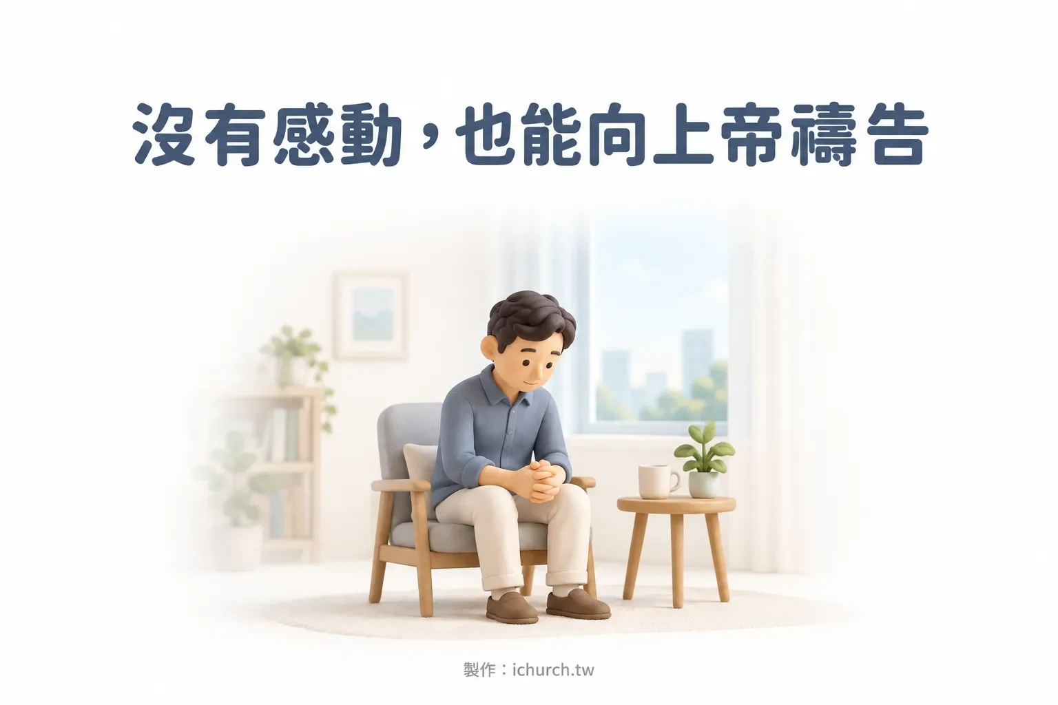 一個人坐在單人沙發上低頭、雙手交握禱告，窗外是城市