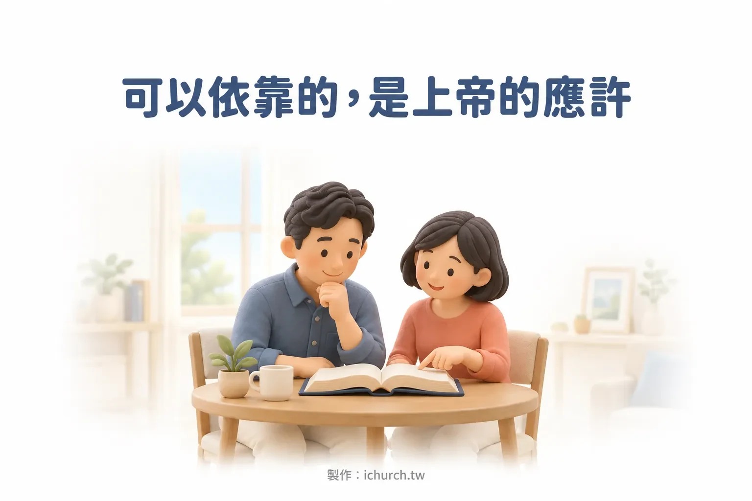 兩個人坐在桌邊一起讀聖經，女子用手指著經文