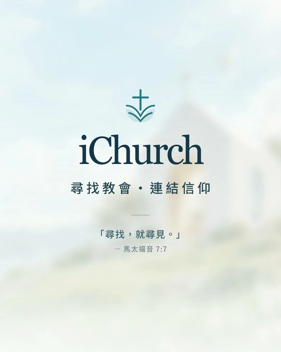 為什麼做 iChurch:讓想找教會的人,更容易找到教會|建置日誌 #1