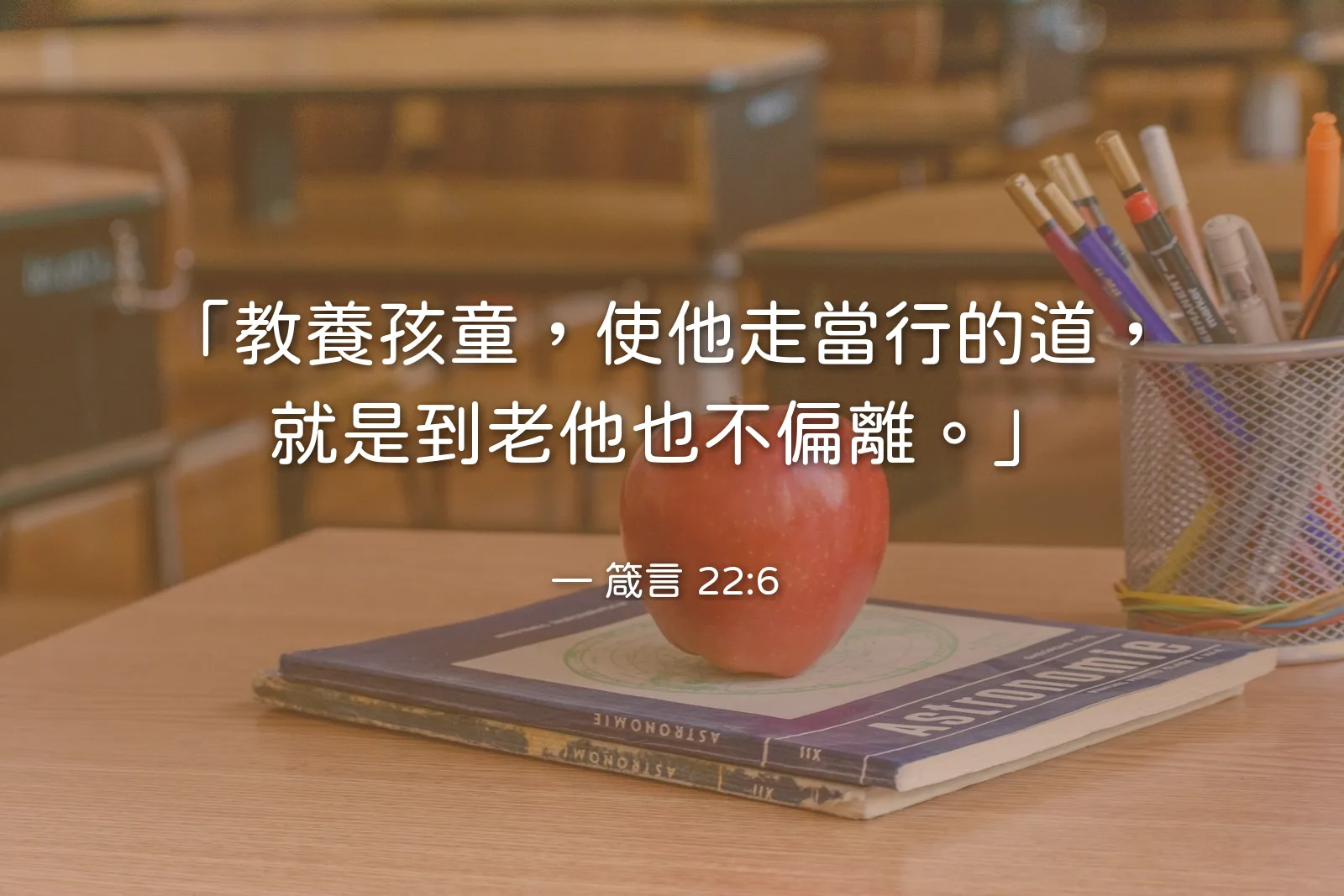 2026 年 9 月 28 日（一）教師節｜為老師與教育工作者禱告