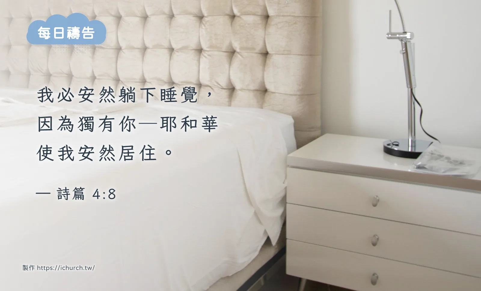 經文圖「我必安然躺下睡覺，因為獨有你─耶和華使我安然居住。」（詩篇 4:8），背景是白色床頭櫃上放著一盞銀色檯燈，旁邊是鋪著白色床單的床