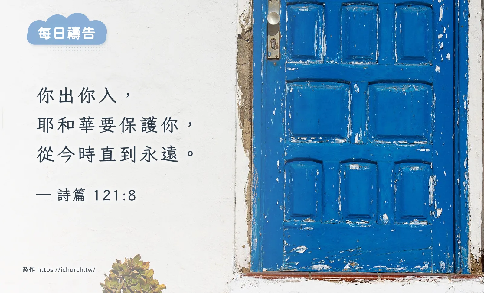 2026 年 10 月 19 日（一）｜新的一週，求主保守出入