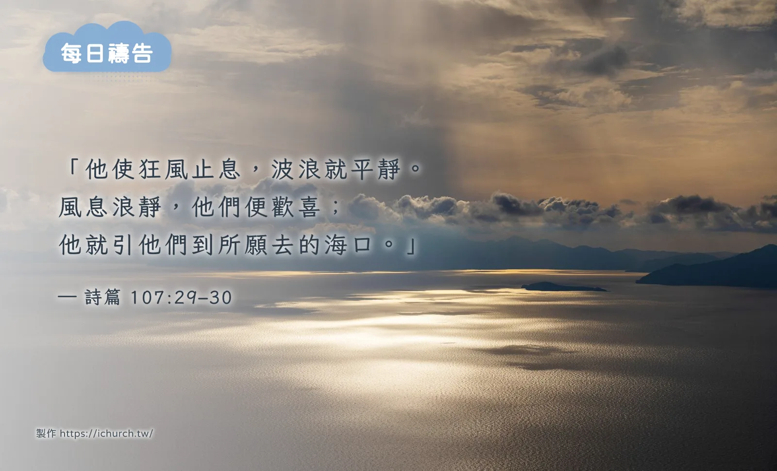 經文圖「他使狂風止息,波浪就平靜。風息浪靜,他們便歡喜;他就引他們到所願去的海口。」(詩篇 107:29–30),背景是黃昏時陽光穿過雲層灑在平靜的海面上