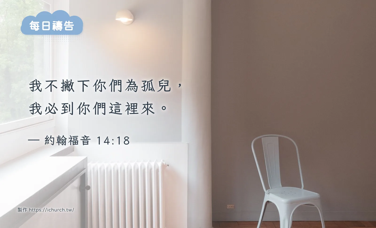 經文圖「我不撇下你們為孤兒，我必到你們這裡來。」（約翰福音 14:18），背景是明亮的空房間裡，大窗邊放著一張椅子