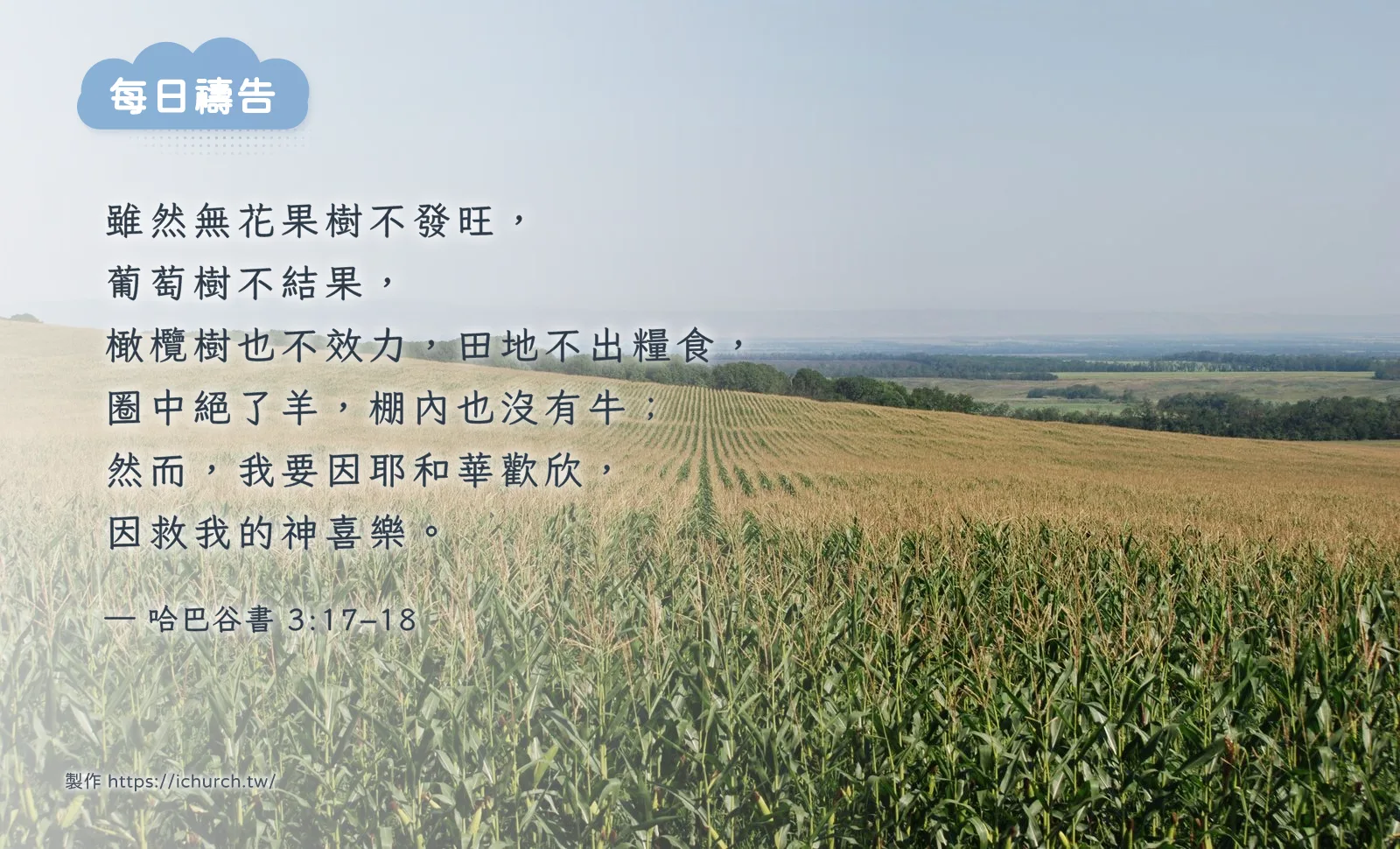 經文圖「雖然無花果樹不發旺，葡萄樹不結果，橄欖樹也不效力，田地不出糧食，圈中絕了羊，棚內也沒有牛；然而，我要因耶和華歡欣，因救我的神喜樂。」（哈巴谷書 3:17–18），背景是晴朗的藍天下，一大片綠色的玉米田延伸到遠方
