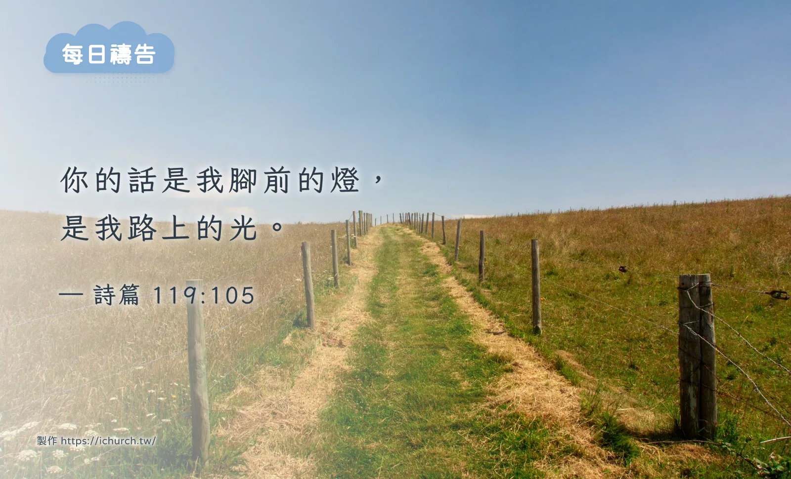 2026 年 10 月 18 日（日）｜讓神的話成為腳前的燈