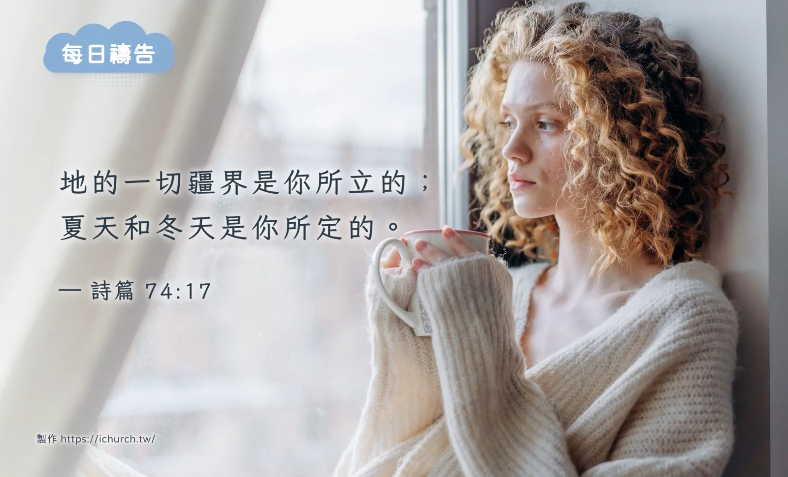 經文圖「地的一切疆界是你所立的；夏天和冬天是你所定的。」（詩篇 74:17），背景是穿著針織毛衣、雙手捧著杯子的女子