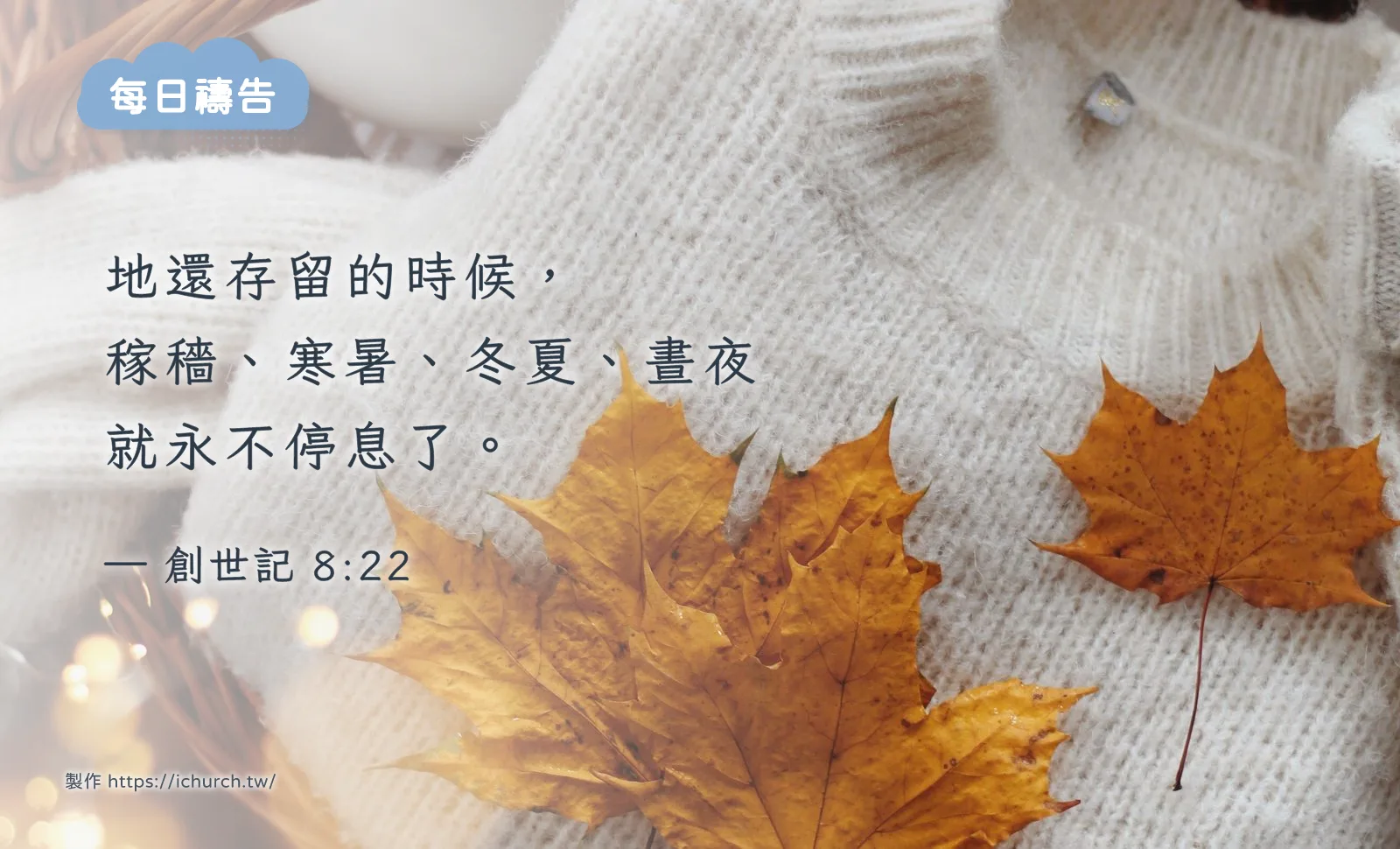 經文圖「地還存留的時候,稼穡、寒暑、冬夏、晝夜就永不停息了。」(創世記 8:22),背景是白色針織毛衣上放著幾片楓葉