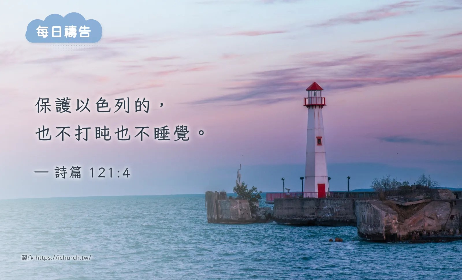 經文圖「保護以色列的，也不打盹也不睡覺。」（詩篇 121:4），背景是黃昏時海邊的紅白燈塔