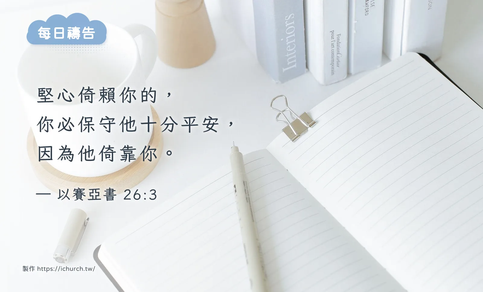 經文圖「堅心倚賴你的,你必保守他十分平安,因為他倚靠你。」(以賽亞書 26:3),背景是白色書桌上攤開的筆記本、一支筆和一排書