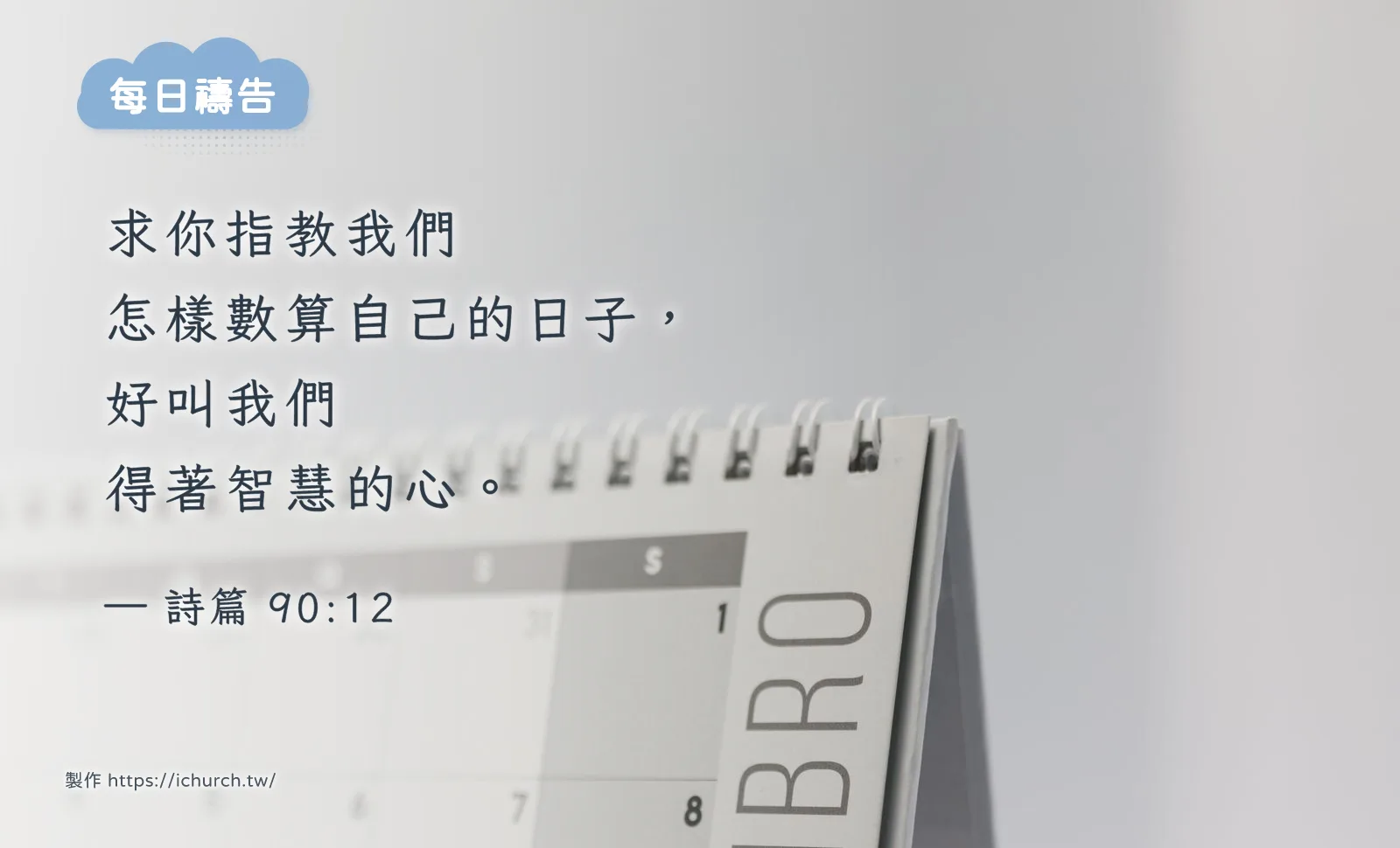 經文圖「求你指教我們怎樣數算自己的日子,好叫我們得著智慧的心。」(詩篇 90:12),背景是淺色桌面上一本翻到十一月的桌曆