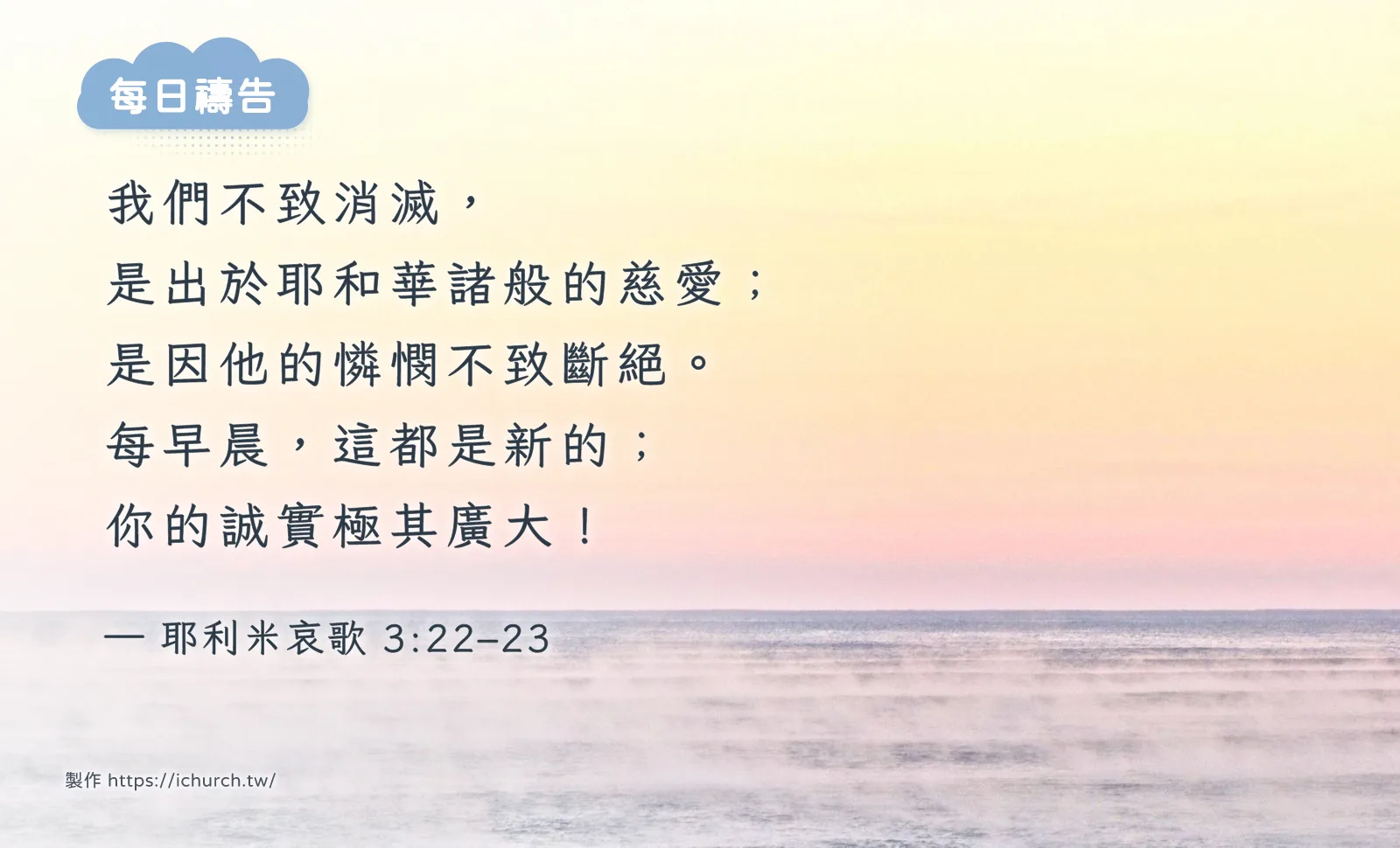 2026 年 10 月 12 日（一）｜每天早晨都是新的