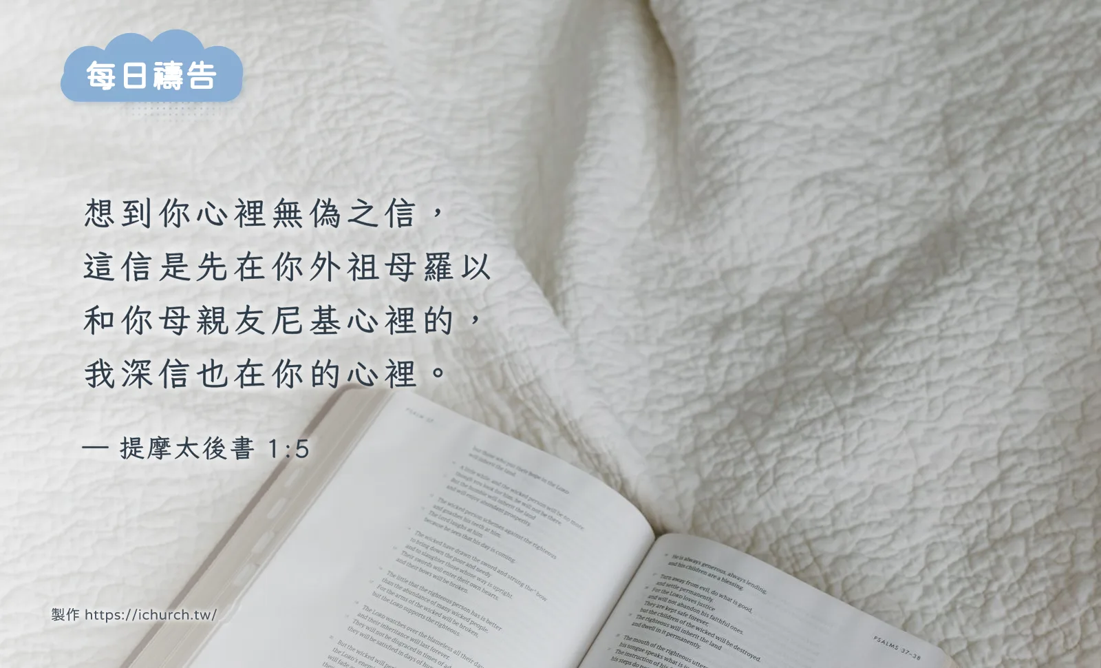 經文圖「想到你心裡無偽之信，這信是先在你外祖母羅以和你母親友尼基心裡的，我深信也在你的心裡。」（提摩太後書 1:5），背景是白色布面上一本翻開的聖經