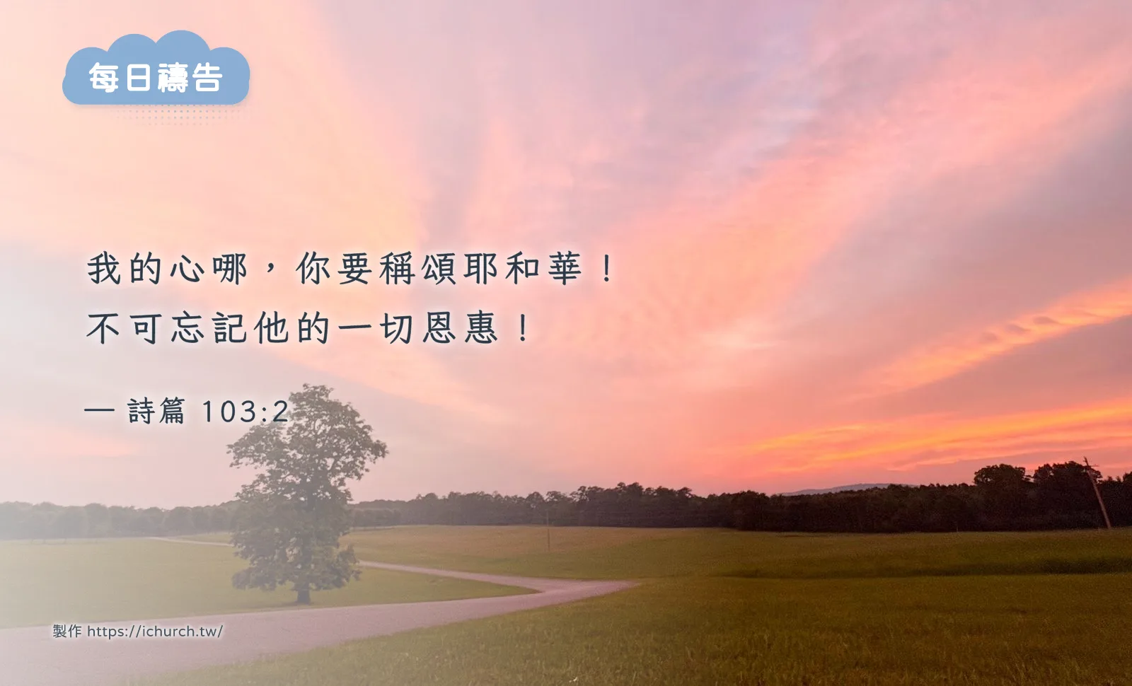 經文圖「我的心哪,你要稱頌耶和華!不可忘記他的一切恩惠!」(詩篇 103:2),背景是黃昏時粉橘色的天空下,一片草原和一棵樹