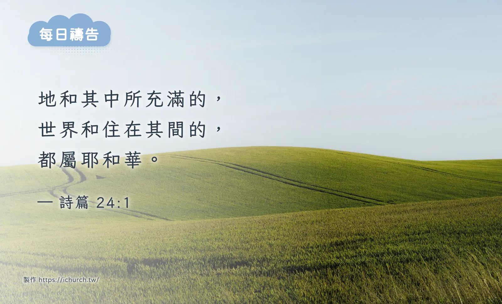 經文圖「地和其中所充滿的，世界和住在其間的，都屬耶和華。」（詩篇 24:1），背景是起伏的綠色山丘，上方是清澈的藍天