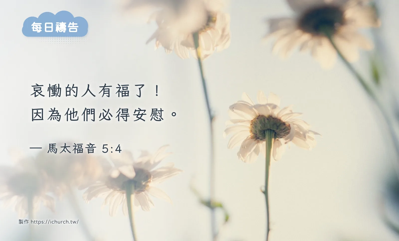 2026 年 10 月 20 日（二）｜為正在哀傷的人禱告