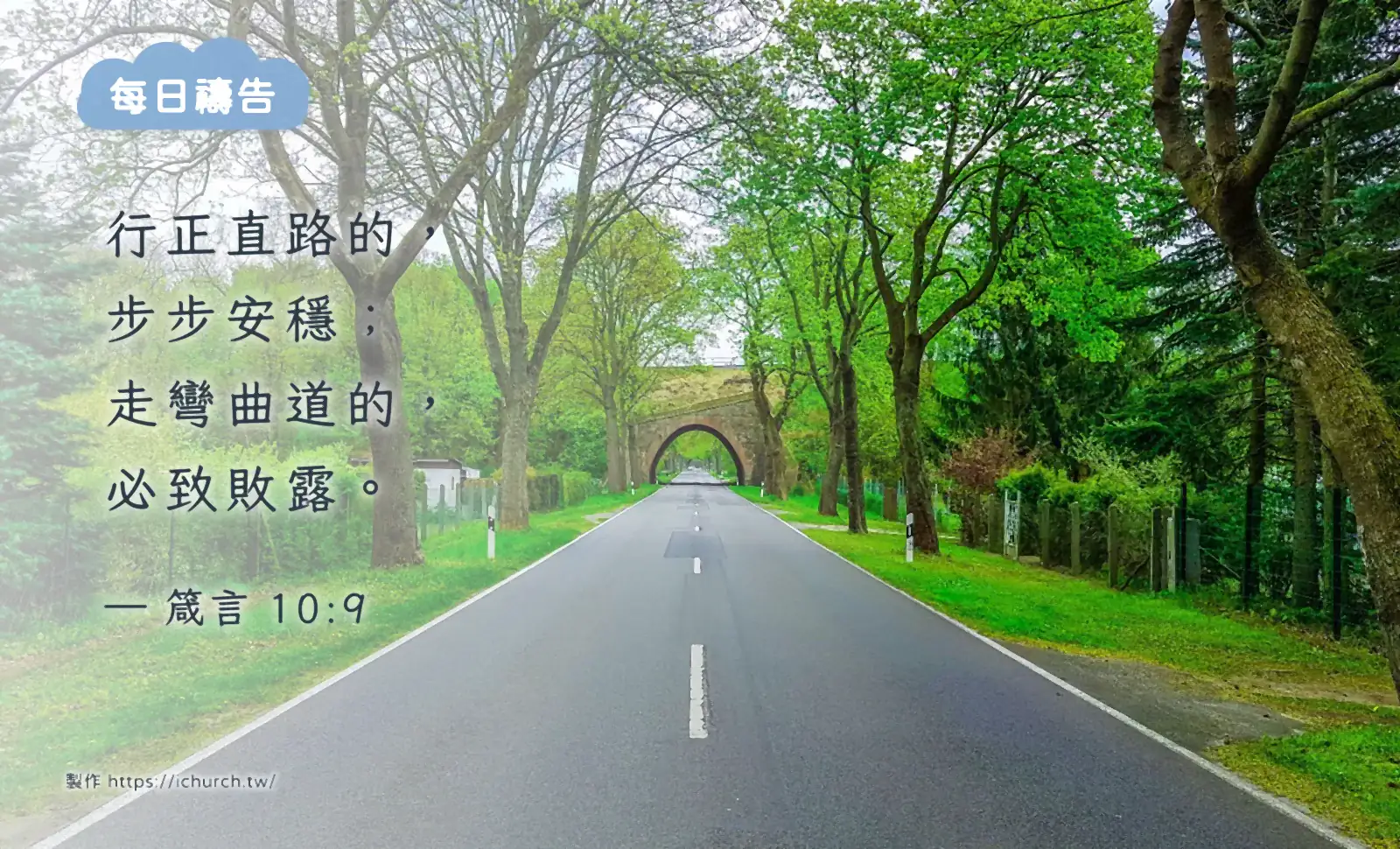 經文圖「行正直路的,步步安穩;走彎曲道的,必致敗露。」(箴言 10:9),背景是一條筆直的道路穿過明亮的綠色樹林