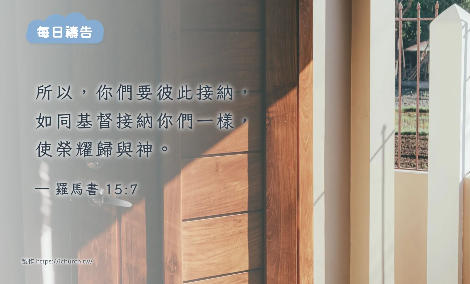 經文圖「所以,你們要彼此接納,如同基督接納你們一樣,使榮耀歸與神。」(羅馬書 15:7),背景是陽光從敞開的木門照進室內