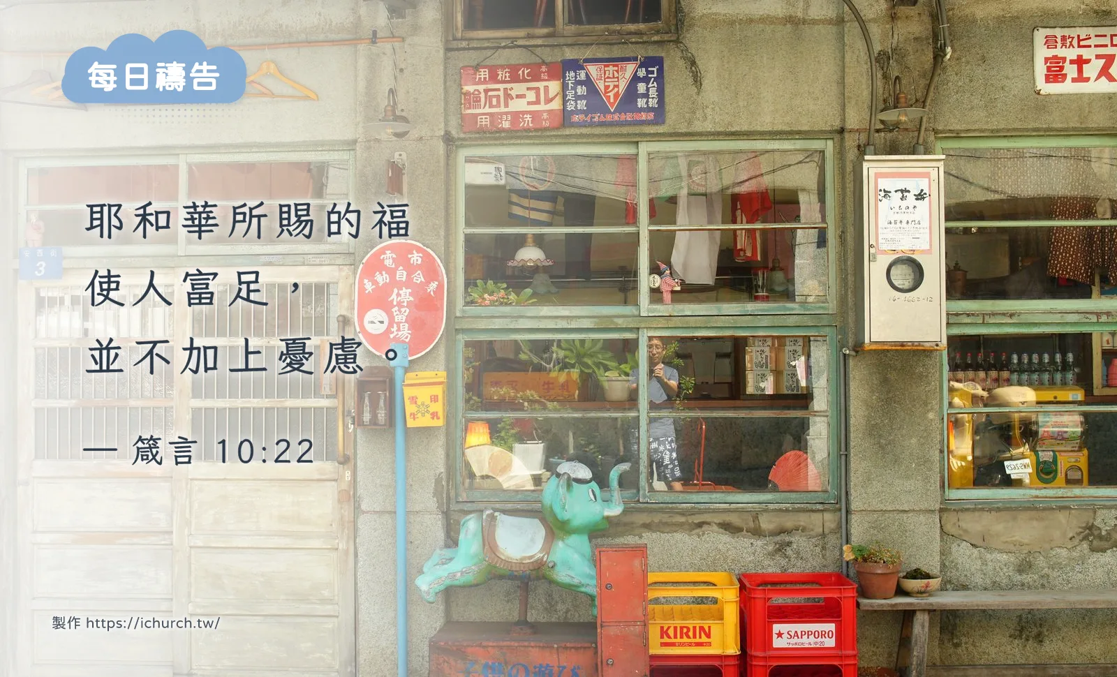 經文圖「耶和華所賜的福使人富足，並不加上憂慮。」（箴言 10:22），背景是白天臺北街頭的老店面