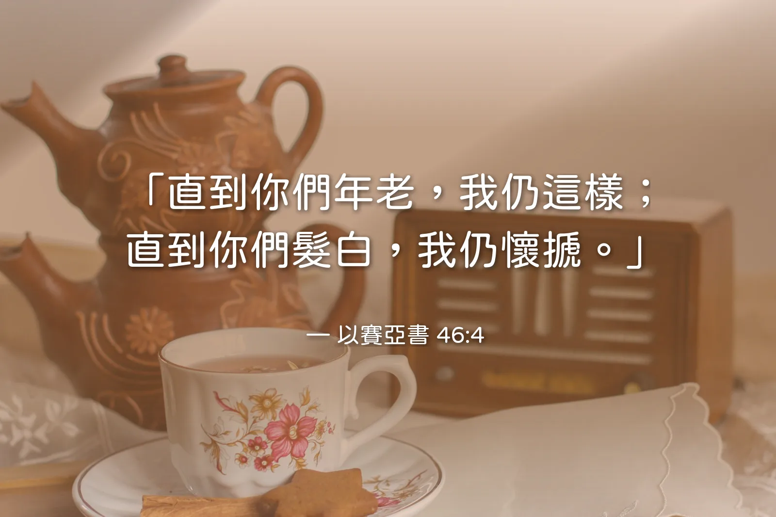 2026 年 10 月 1 日（四）｜為長輩禱告