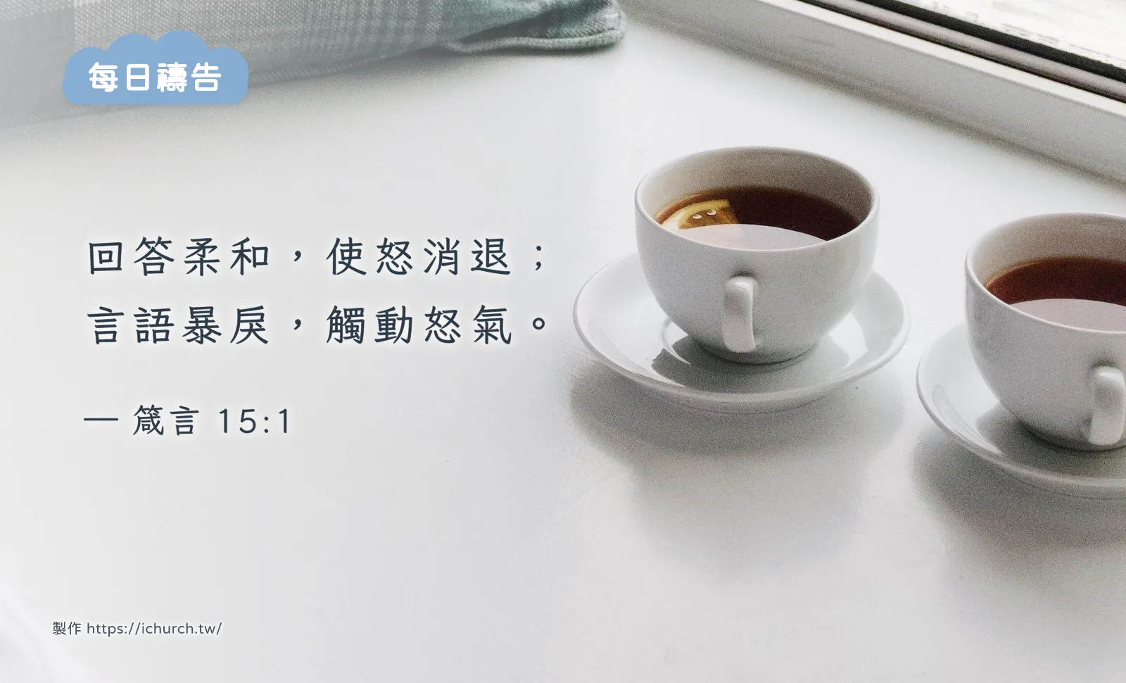 2026 年 10 月 21 日（三）｜求主幫助我們好好說話