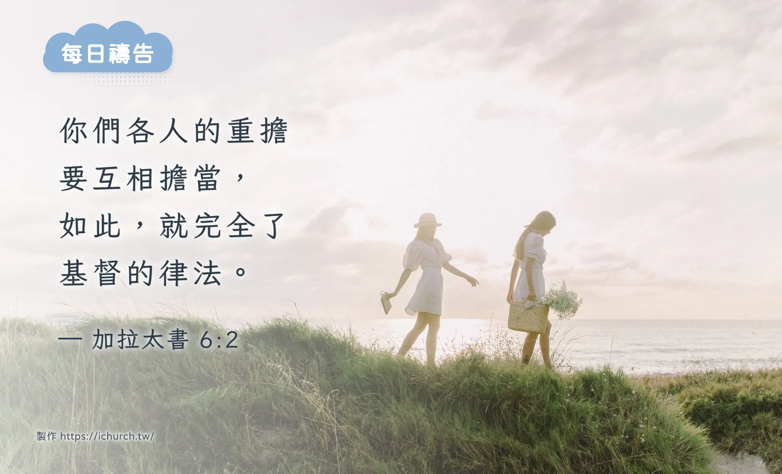 2026 年 10 月 29 日（四）｜彼此扶持，互相擔當