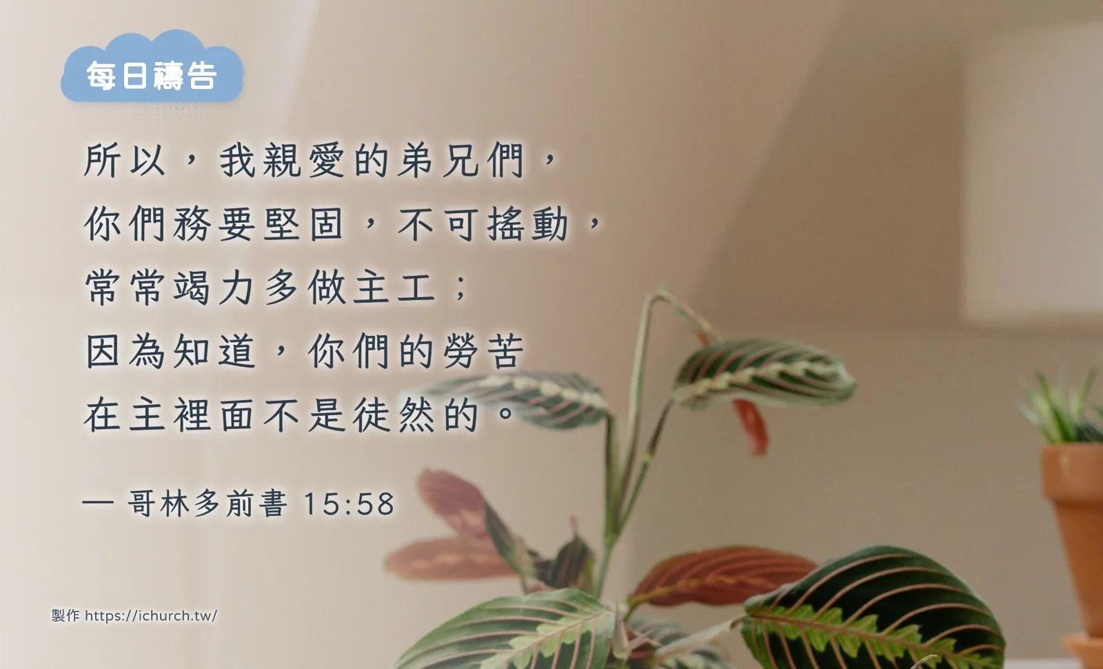 2026 年 10 月 25 日（日）｜為教會裡默默服事的同工禱告