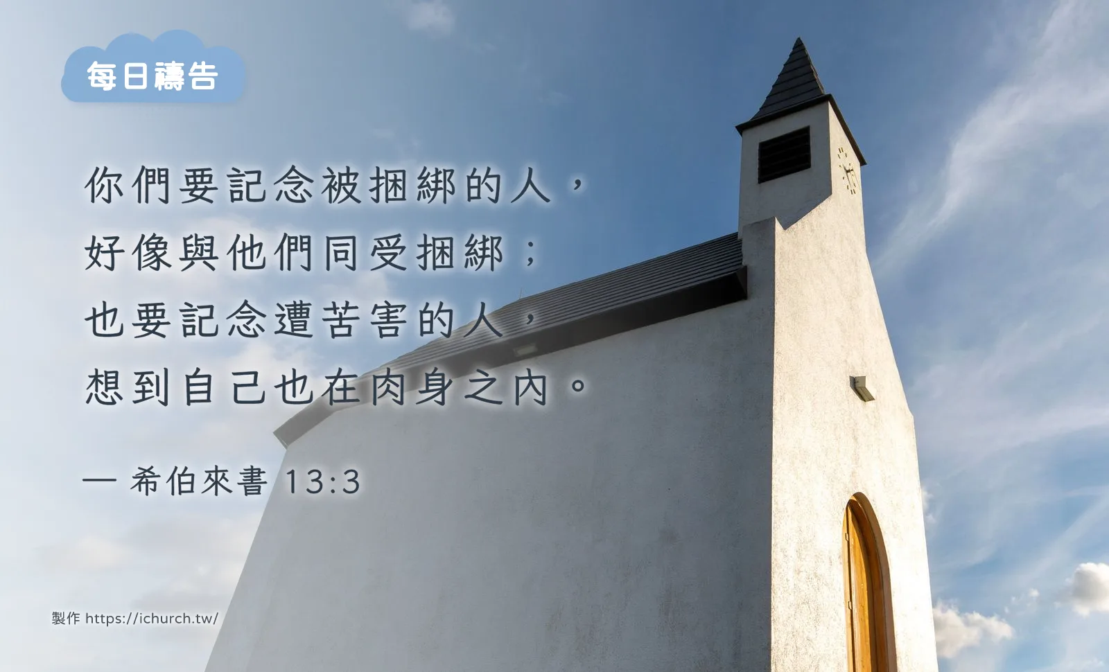 2026 年 10 月 28 日（三）｜記念受逼迫的弟兄姊妹