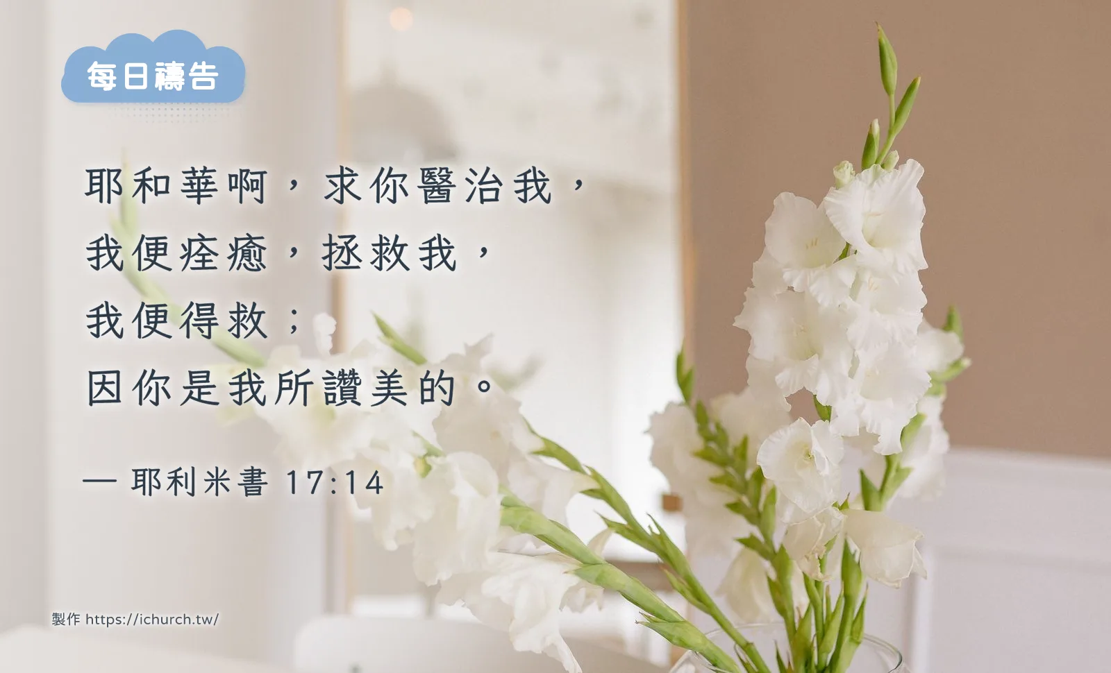 2026 年 10 月 13 日（二）｜為生病的人與照顧者禱告