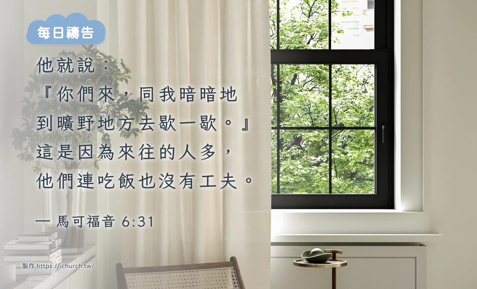 經文圖「他就說:『你們來,同我暗暗地到曠野地方去歇一歇。』這是因為來往的人多,他們連吃飯也沒有工夫。」(馬可福音 6:31),背景是簡約客廳裡窗邊的一張木椅