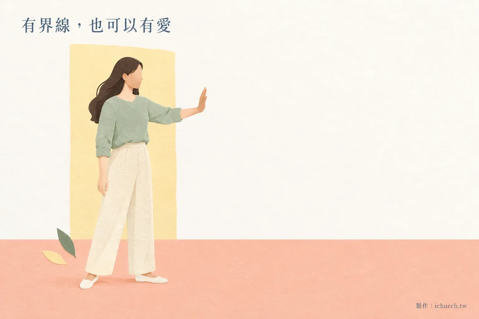 插畫：一位女子舉起一隻手，清楚而平靜地表示停止，牆面寫著「有界線，也可以有愛」
