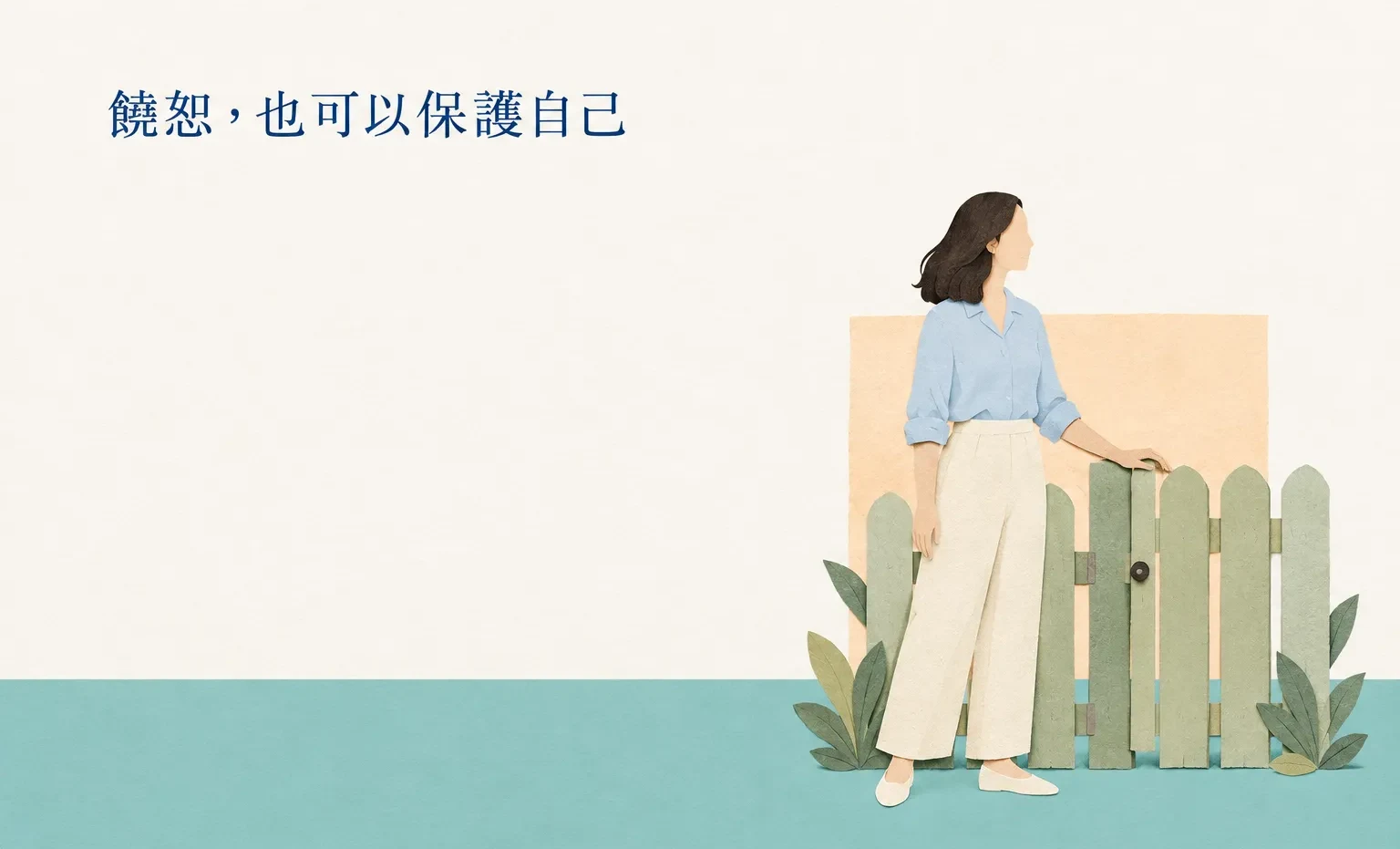饒恕一個人,就要繼續讓他傷害我嗎?