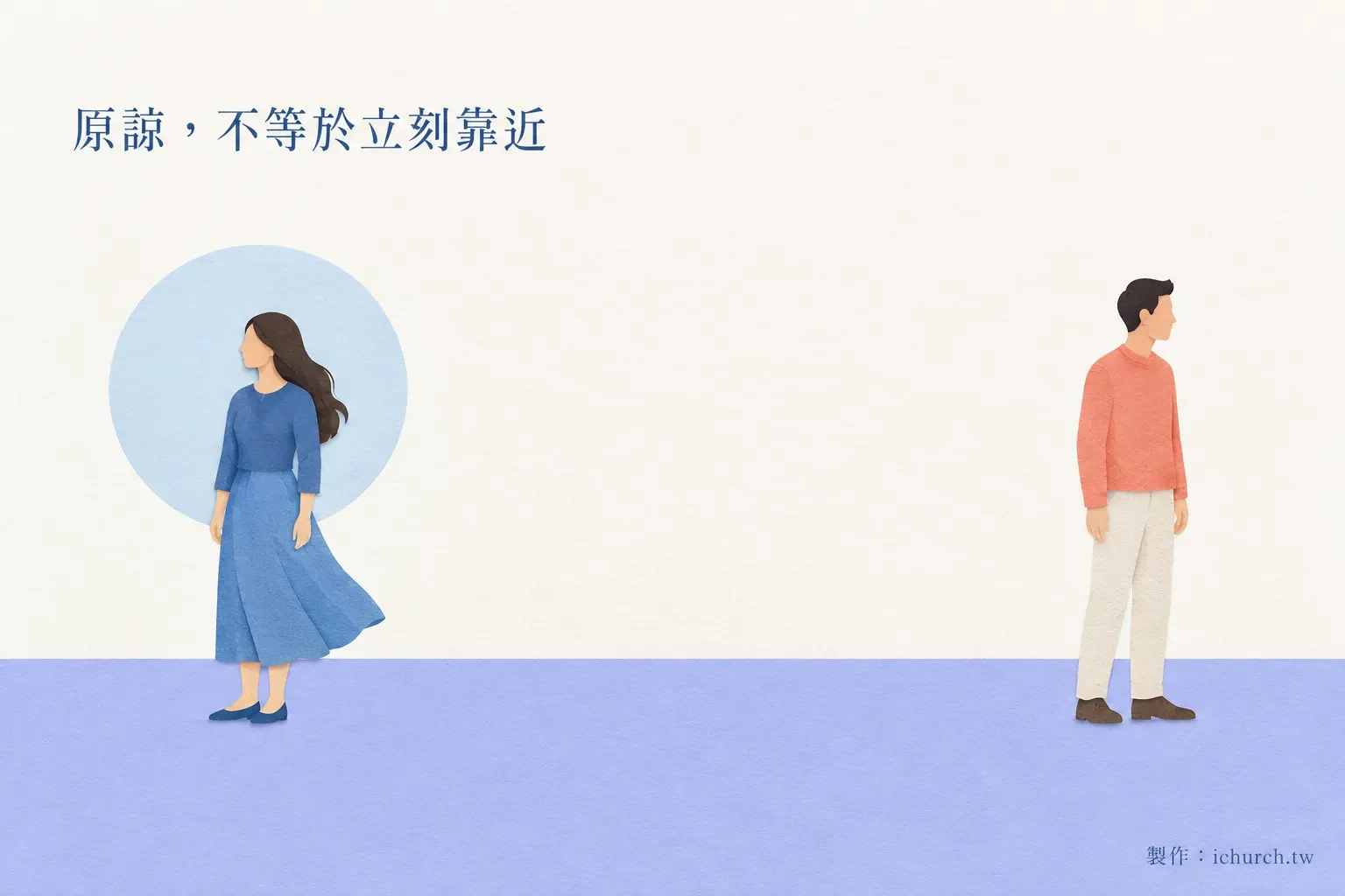 插畫：一男一女相隔很遠，各自轉向不同的方向站著，牆面寫著「原諒，不等於立刻靠近」