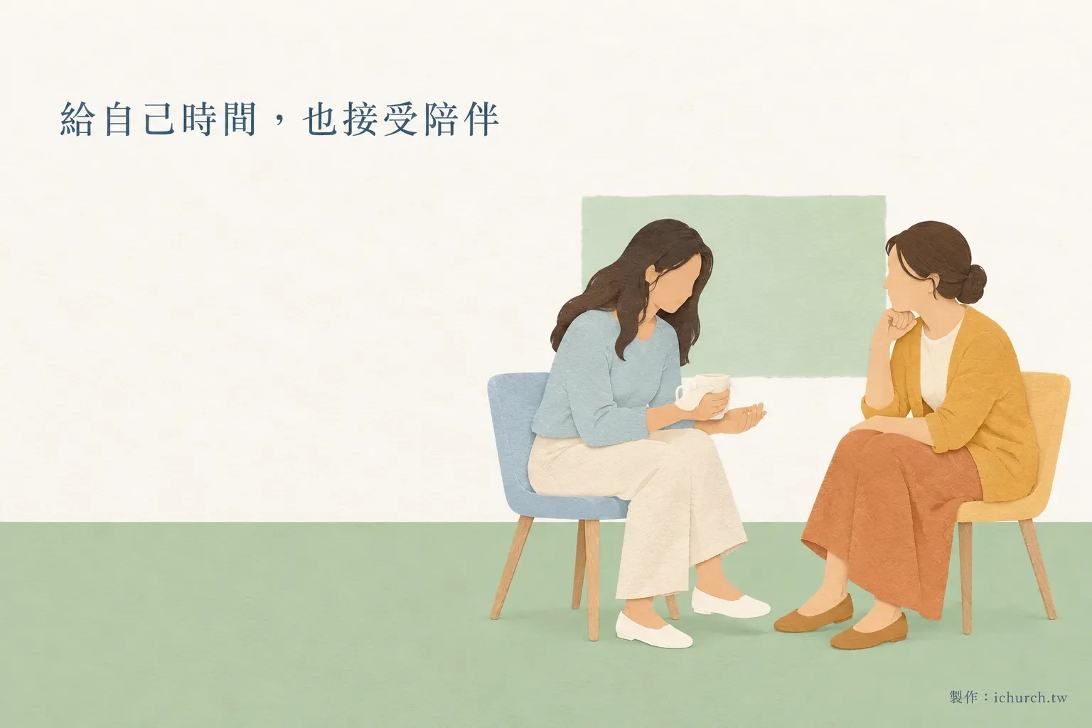 插畫：兩位女子坐在椅子上談話，其中一位捧著杯子，另一位托著下巴傾聽