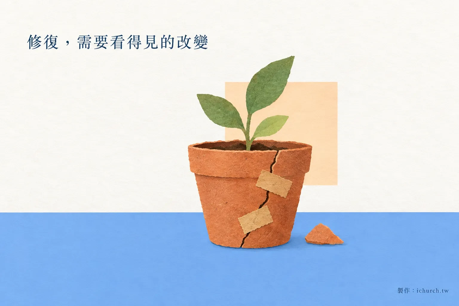 插畫：一個裂開、貼著膠帶的花盆，裡面長出一株嫩芽，牆面寫著「修復，需要看得見的改變」