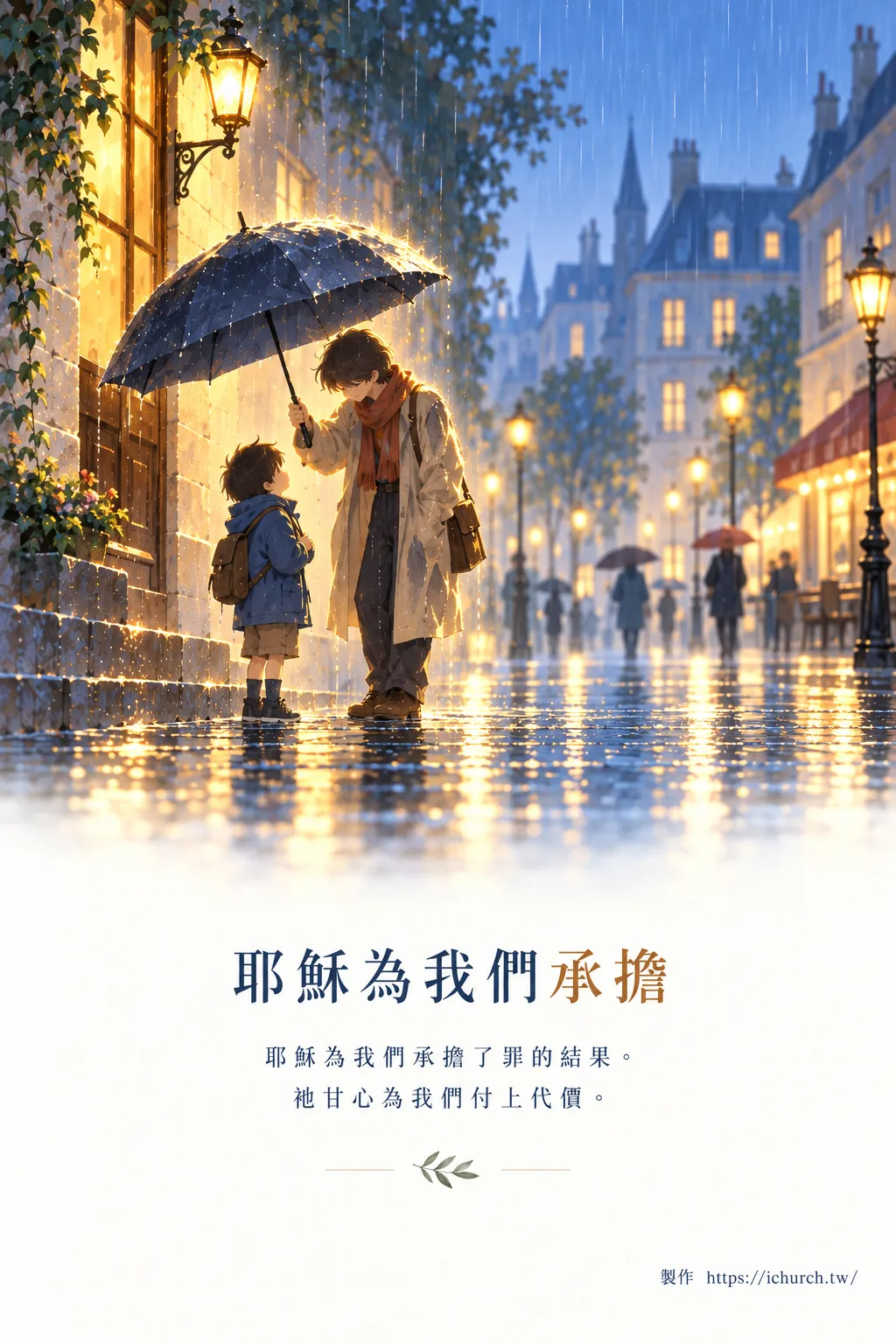 雨中，一位大人彎下身，把傘撐在孩子頭上，自己站在雨裡