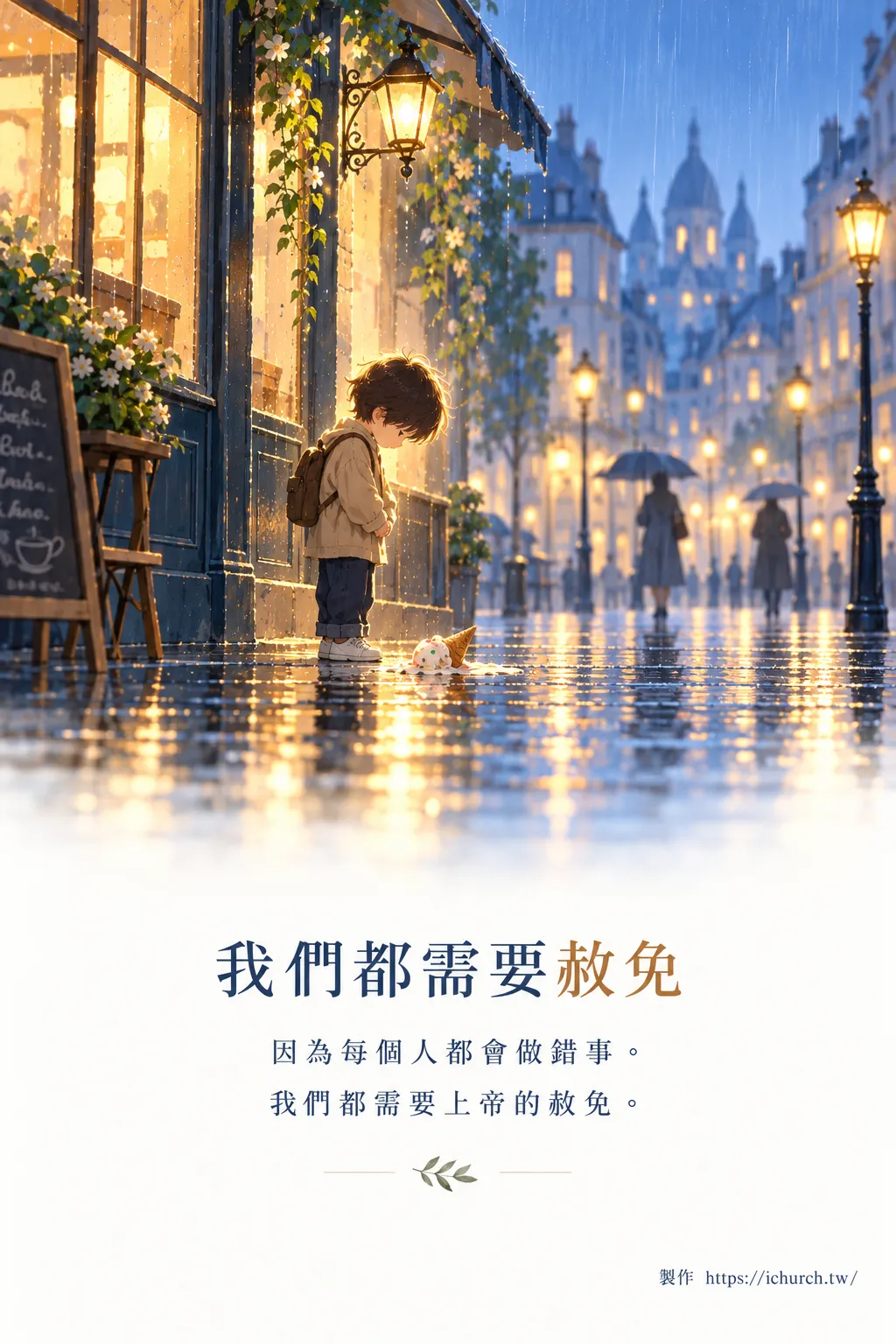 雨夜的街上，一個背著書包的孩子低頭站著，腳邊掉了一支融化的冰淇淋
