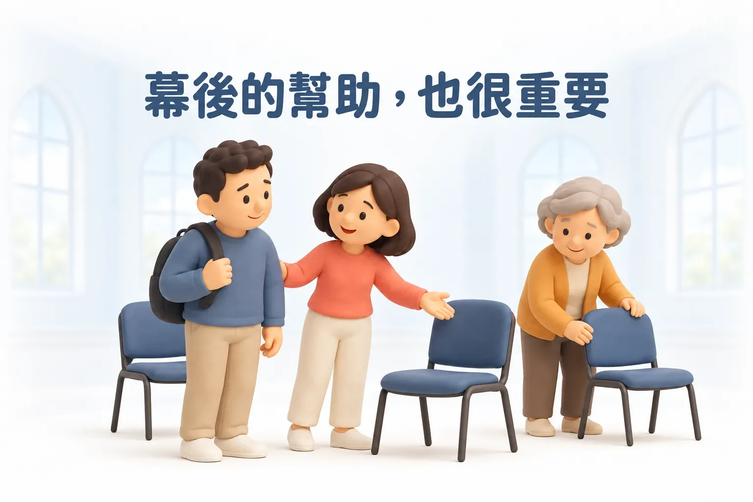 兩個人招呼背著背包的新朋友坐下，一位長者在一旁整理椅子