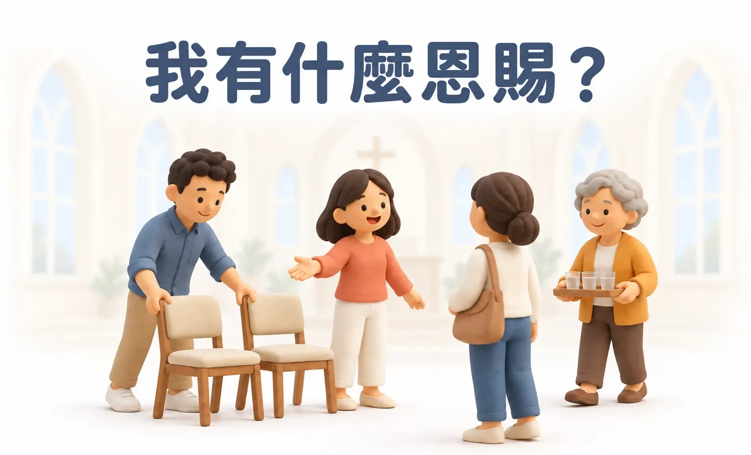 我有什麼恩賜?找到自己在教會裡能做的事