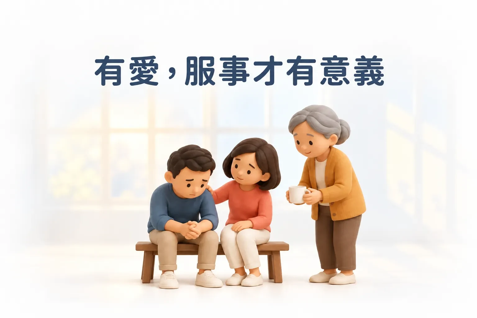 一個人低頭坐在長椅上，旁邊的人輕拍他的肩膀，一位長者端著水杯走近