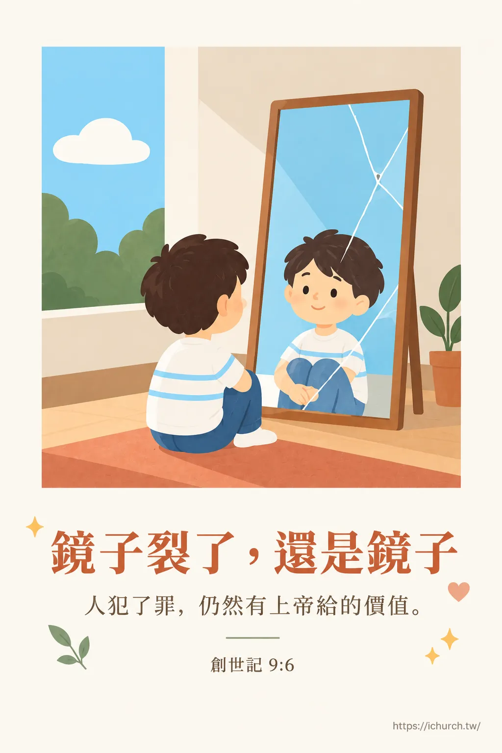 一個孩子坐在地上看著破裂的鏡子，鏡子裡的他仍然微笑