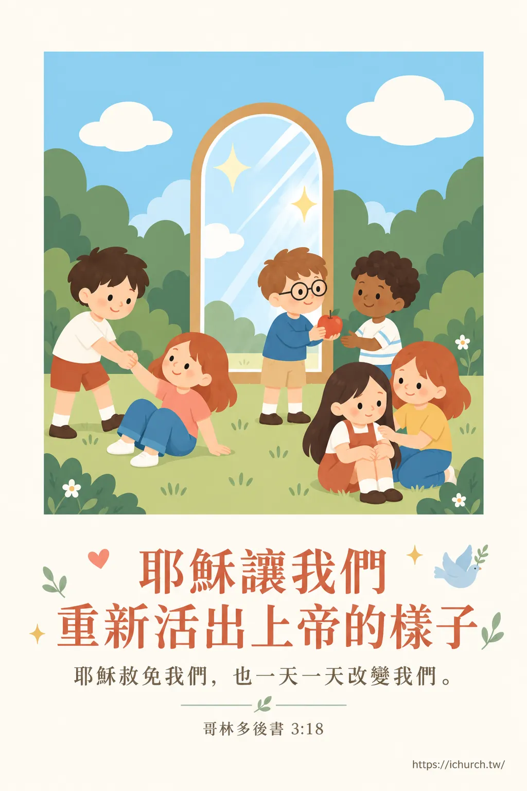 幾個孩子在鏡子前互相幫忙：拉起跌倒的朋友、遞蘋果、拍拍同伴的肩膀
