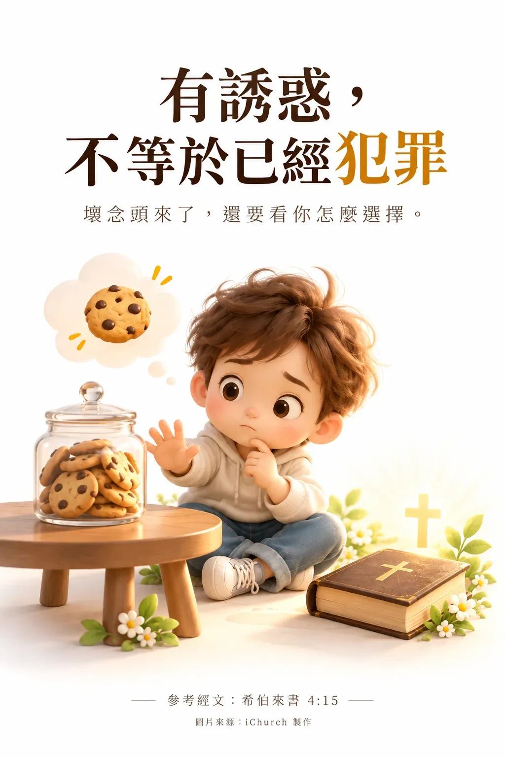 一個男孩看著玻璃罐裡的餅乾，伸出一隻手像要擋住自己，旁邊放著一本聖經