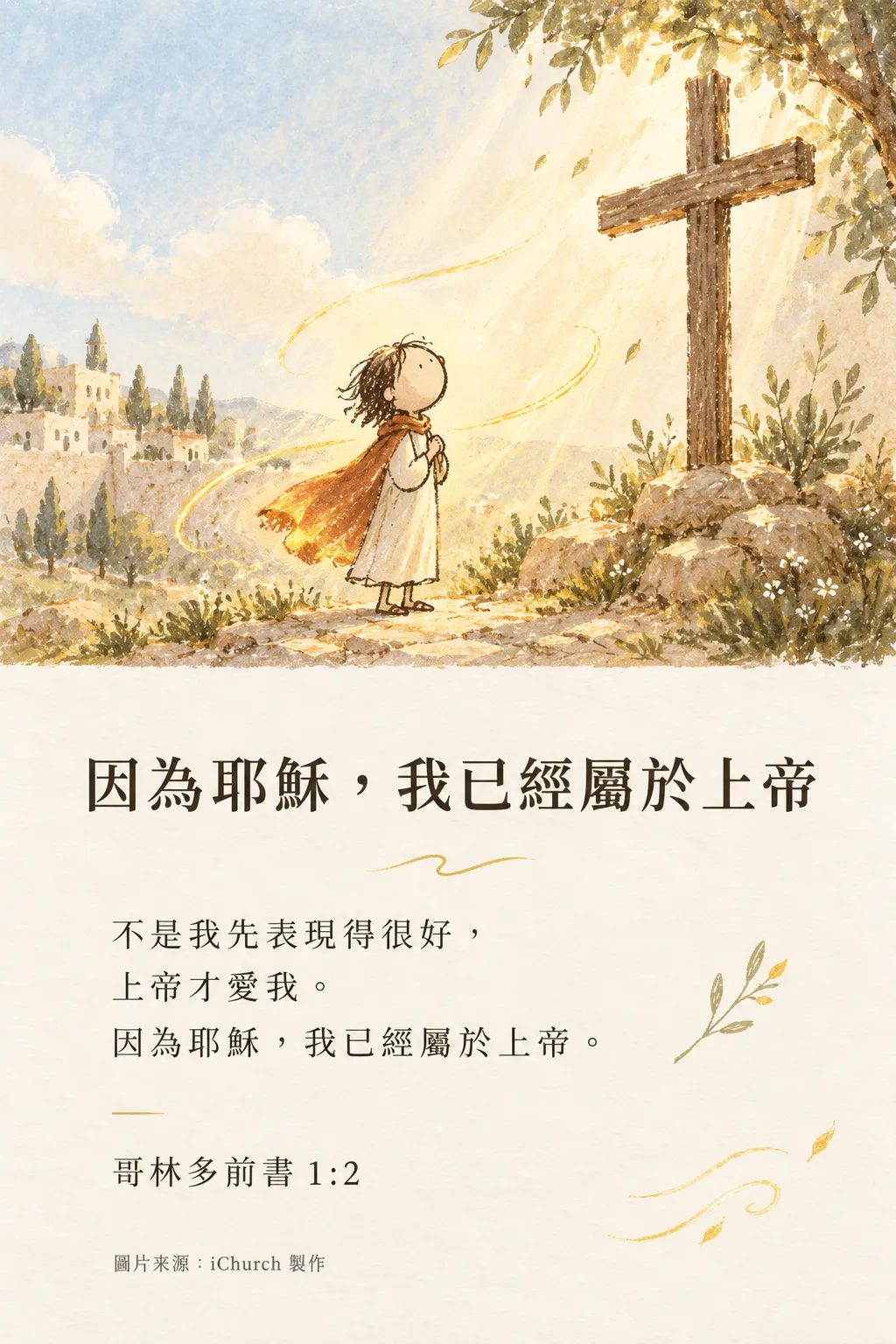 一個孩子站在山坡上，抬頭看著十字架，金色的線條像風一樣繞著她