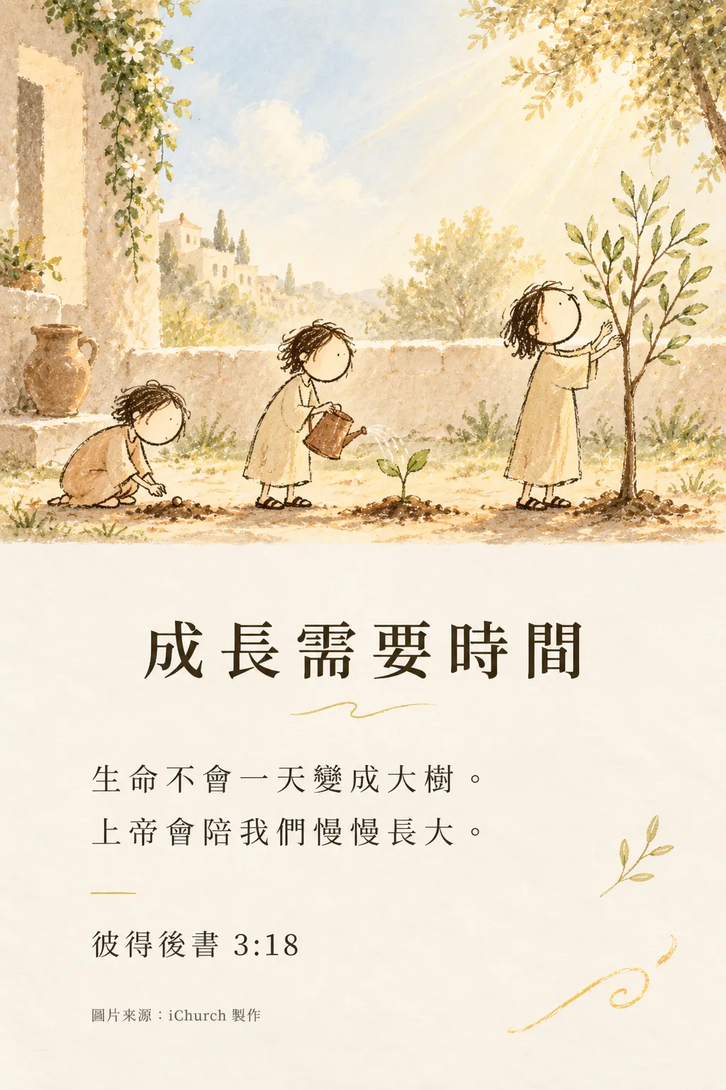 三個孩子照顧一棵樹：一個在挖土播種，一個在澆水，一個站在長大的樹旁