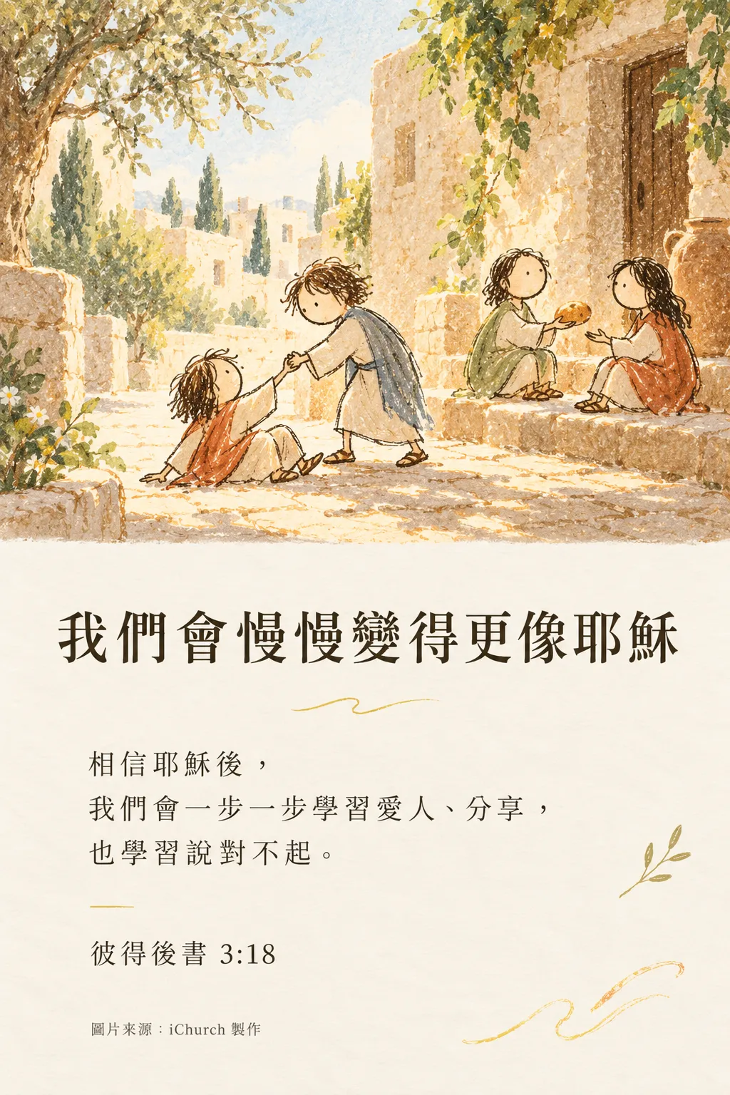 一個孩子拉起跌倒的朋友，旁邊兩個孩子在分享一塊麵包