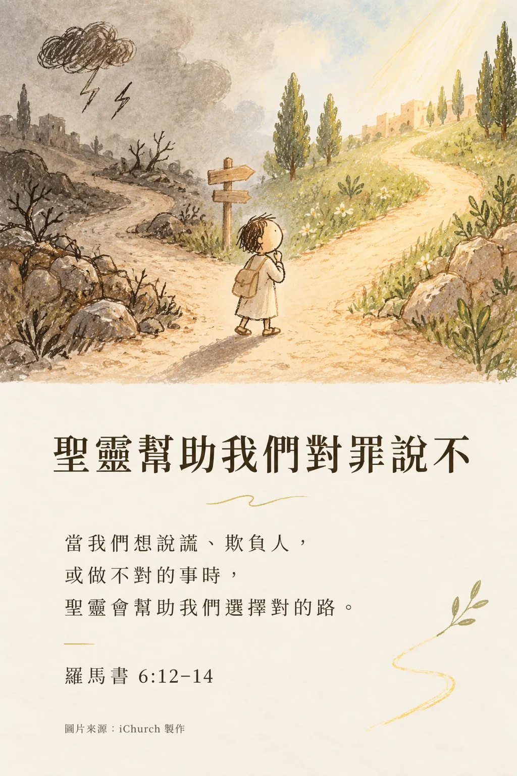 一個孩子站在岔路口，左邊的路烏雲密布，右邊的路陽光明亮、開著小花