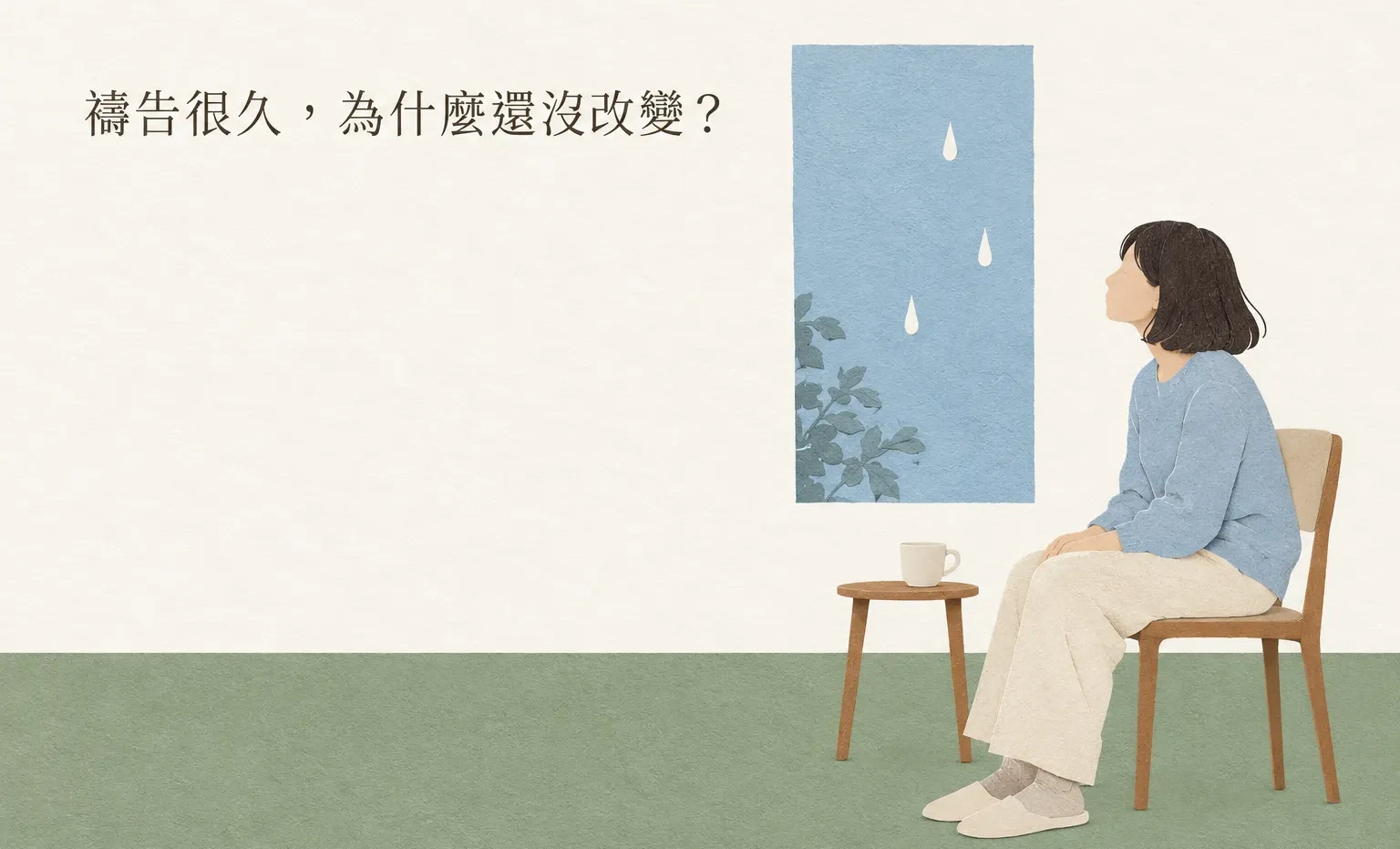 禱告很久,為什麼事情還是沒有改變?