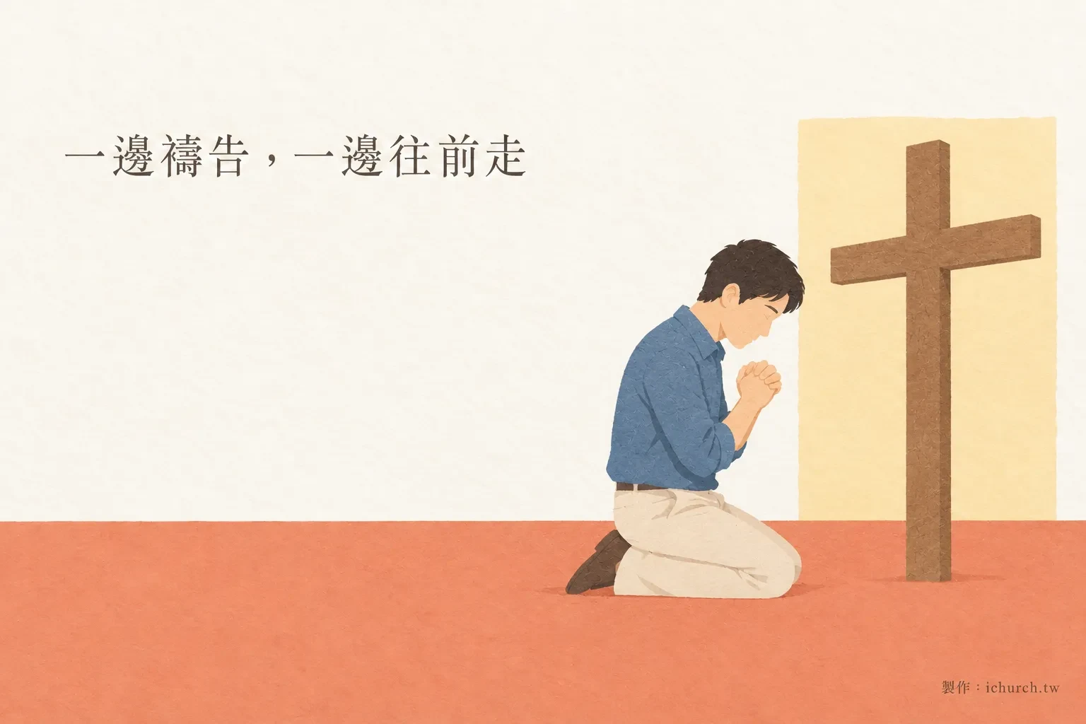 插畫：一位男子跪在地上雙手合十禱告，旁邊立著一個木頭十字架